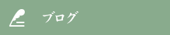 オフィシャルブログ